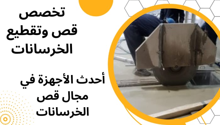 مقاول تكسير خرسانة بالدمام 