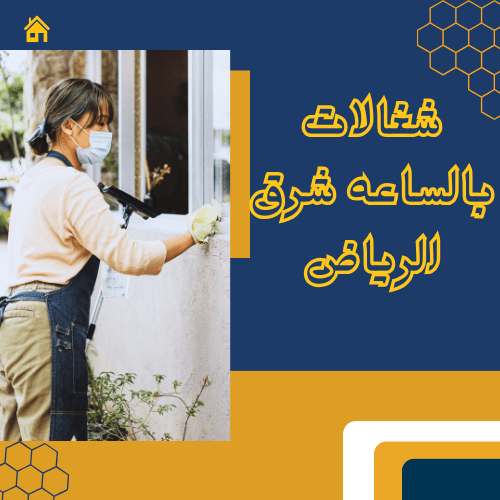 ارقام شغالات بالساعة شرق الرياض