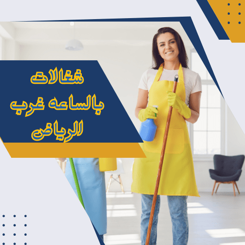 رقم شغالات بالساعه الرياض