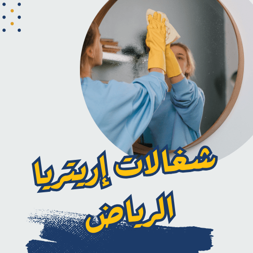 شغالات اوغنديات بالشهر الرياض