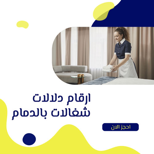 شغالات بالدمام بالشهر