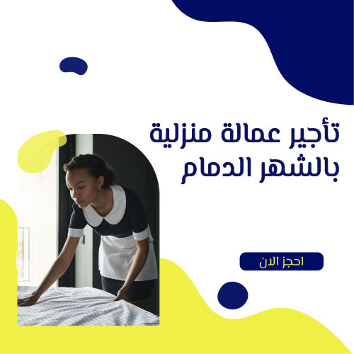 عاملة منزلية بالشهر الدمام