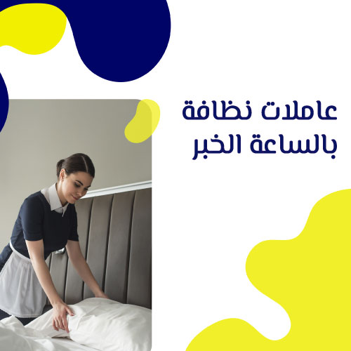 عمالة منزلية بالساعة بالخبر
