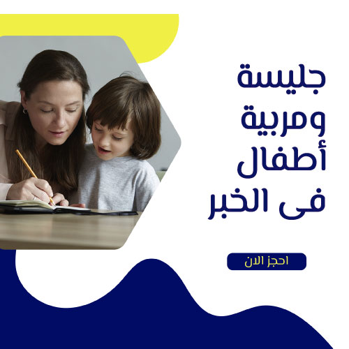 جليسة أطفال بالخبر