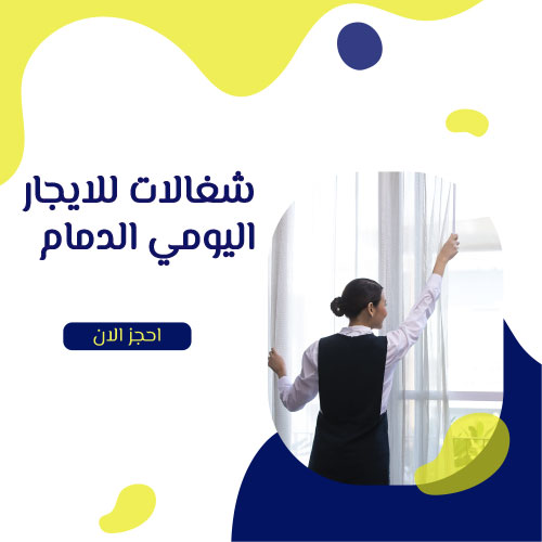 عاملات بالساعه في الدمام