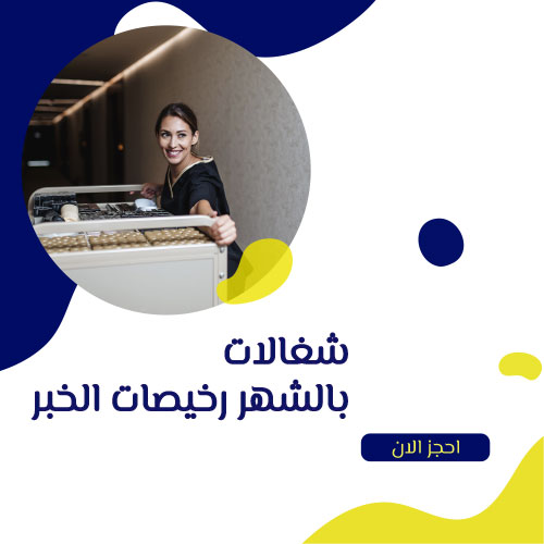 شغالات بالشهر رخيصات الخبر