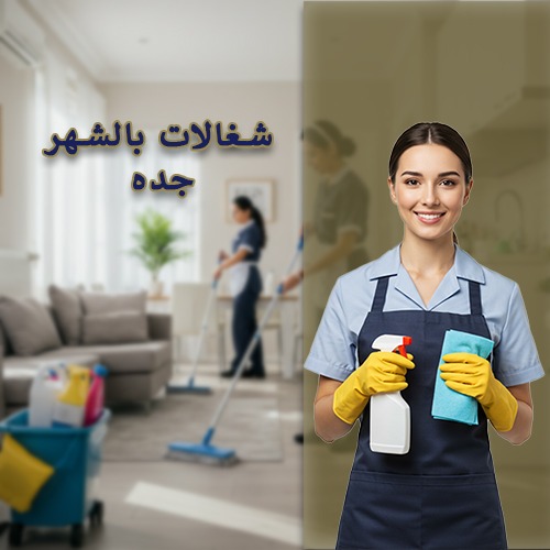 شغالات بالشهر بجدة حراج