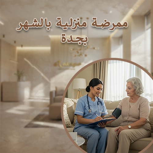 ممرضة منزلية بالشهر بجدة النسيم